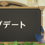 【原神】PCとモバイル版にVer.3.0事前ダウンロード機能が解放！