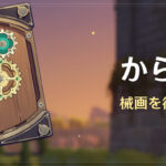 【原神】イベント予告 「からくり械画」